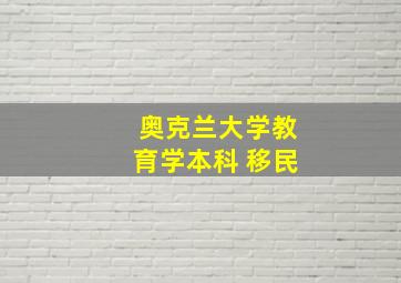 奥克兰大学教育学本科 移民